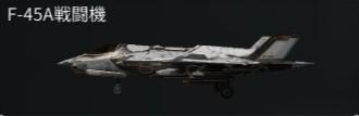 F-45A戦闘機
